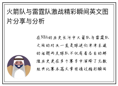 火箭队与雷霆队激战精彩瞬间英文图片分享与分析