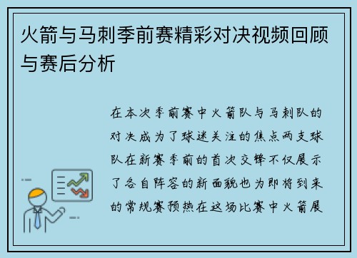 火箭与马刺季前赛精彩对决视频回顾与赛后分析