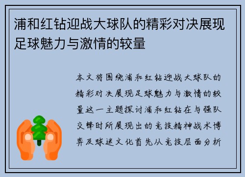 浦和红钻迎战大球队的精彩对决展现足球魅力与激情的较量