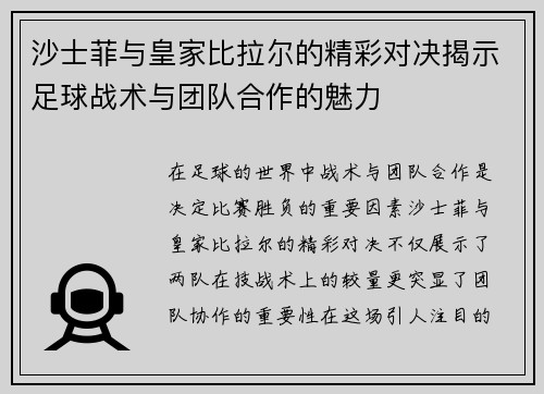 沙士菲与皇家比拉尔的精彩对决揭示足球战术与团队合作的魅力
