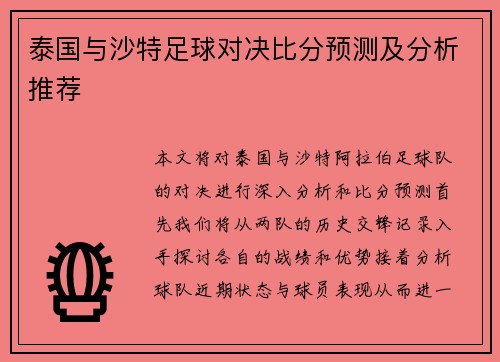 泰国与沙特足球对决比分预测及分析推荐