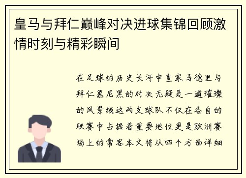 皇马与拜仁巅峰对决进球集锦回顾激情时刻与精彩瞬间