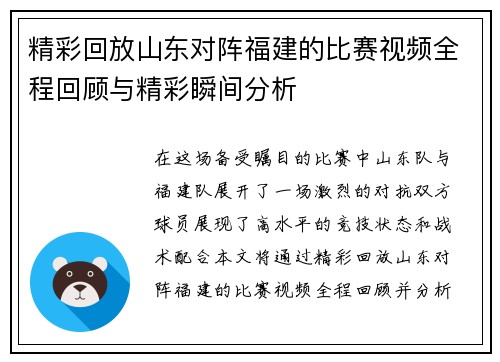 精彩回放山东对阵福建的比赛视频全程回顾与精彩瞬间分析