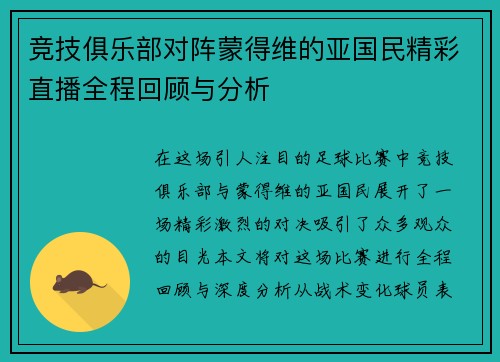 竞技俱乐部对阵蒙得维的亚国民精彩直播全程回顾与分析