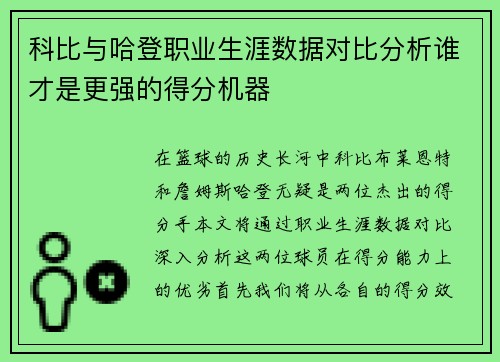 科比与哈登职业生涯数据对比分析谁才是更强的得分机器