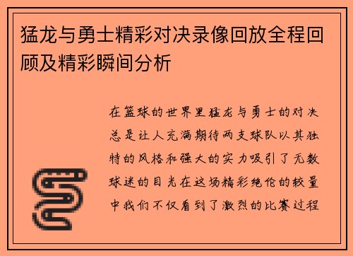 猛龙与勇士精彩对决录像回放全程回顾及精彩瞬间分析