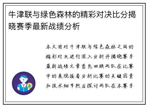 牛津联与绿色森林的精彩对决比分揭晓赛季最新战绩分析