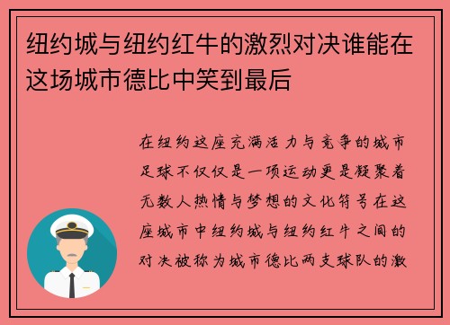 纽约城与纽约红牛的激烈对决谁能在这场城市德比中笑到最后
