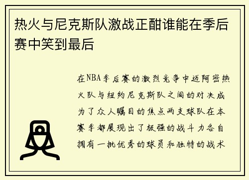 热火与尼克斯队激战正酣谁能在季后赛中笑到最后