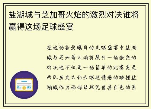 盐湖城与芝加哥火焰的激烈对决谁将赢得这场足球盛宴