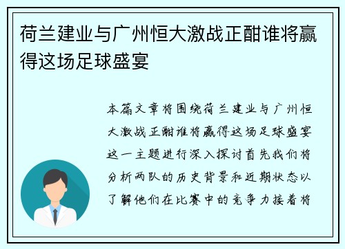 荷兰建业与广州恒大激战正酣谁将赢得这场足球盛宴