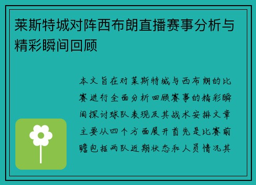 莱斯特城对阵西布朗直播赛事分析与精彩瞬间回顾