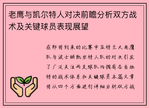 老鹰与凯尔特人对决前瞻分析双方战术及关键球员表现展望