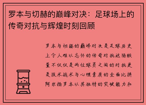 罗本与切赫的巅峰对决：足球场上的传奇对抗与辉煌时刻回顾