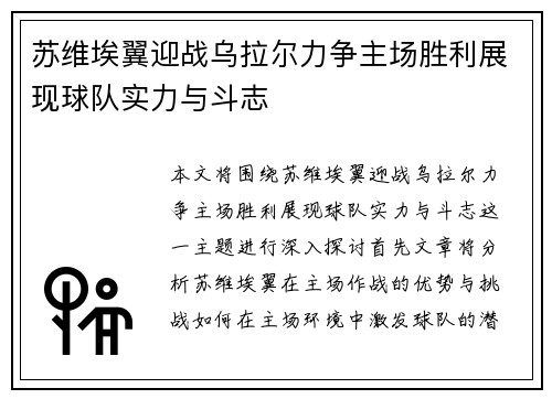 苏维埃翼迎战乌拉尔力争主场胜利展现球队实力与斗志