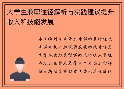 大学生兼职途径解析与实践建议提升收入和技能发展