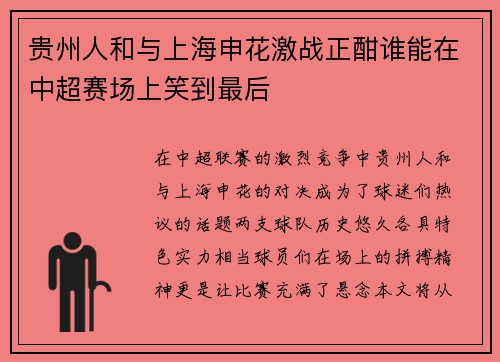贵州人和与上海申花激战正酣谁能在中超赛场上笑到最后