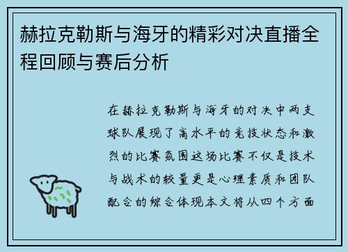赫拉克勒斯与海牙的精彩对决直播全程回顾与赛后分析