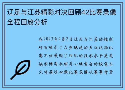 辽足与江苏精彩对决回顾42比赛录像全程回放分析