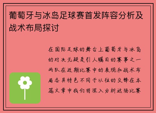 葡萄牙与冰岛足球赛首发阵容分析及战术布局探讨