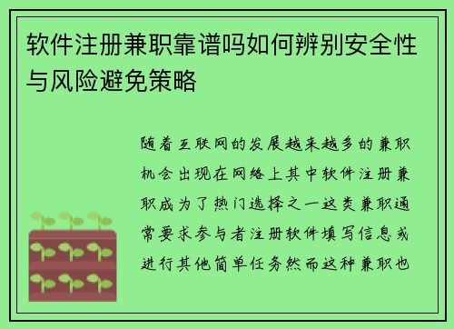 软件注册兼职靠谱吗如何辨别安全性与风险避免策略