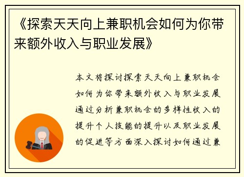 《探索天天向上兼职机会如何为你带来额外收入与职业发展》