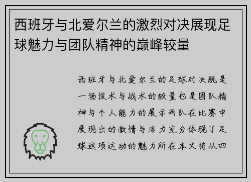 西班牙与北爱尔兰的激烈对决展现足球魅力与团队精神的巅峰较量
