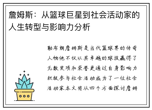 詹姆斯：从篮球巨星到社会活动家的人生转型与影响力分析