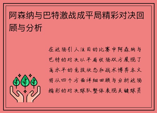 阿森纳与巴特激战成平局精彩对决回顾与分析