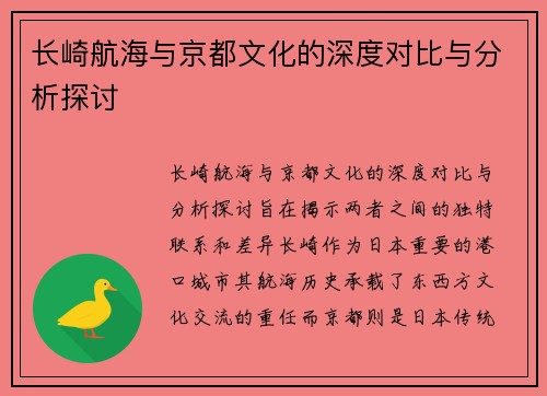 长崎航海与京都文化的深度对比与分析探讨