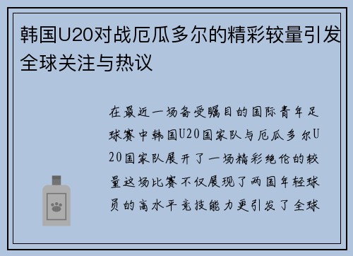韩国U20对战厄瓜多尔的精彩较量引发全球关注与热议
