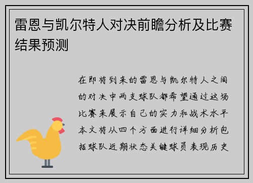 雷恩与凯尔特人对决前瞻分析及比赛结果预测