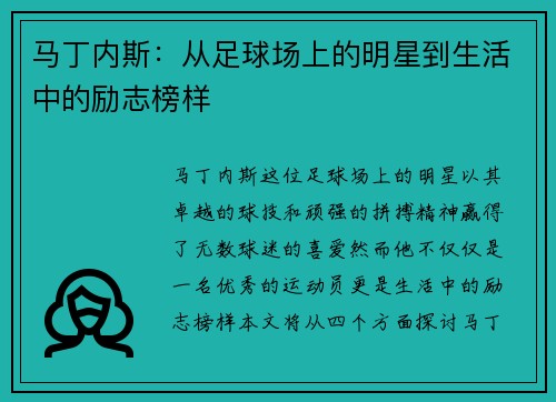 马丁内斯：从足球场上的明星到生活中的励志榜样