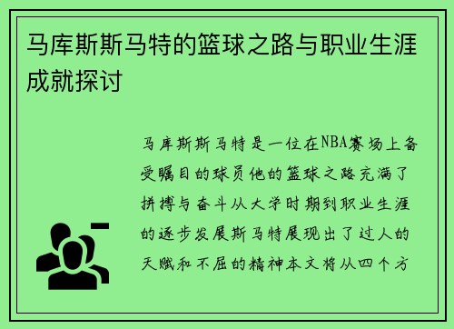马库斯斯马特的篮球之路与职业生涯成就探讨