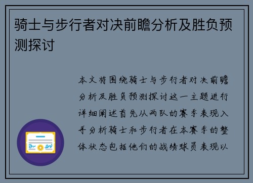 骑士与步行者对决前瞻分析及胜负预测探讨