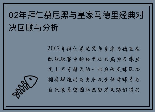 02年拜仁慕尼黑与皇家马德里经典对决回顾与分析
