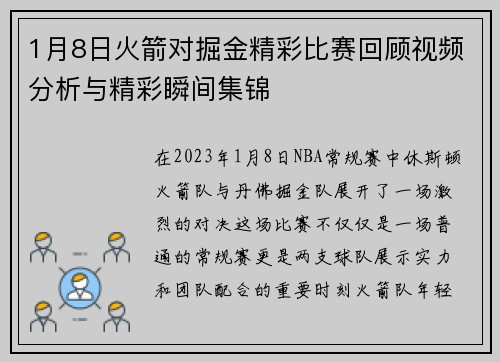 1月8日火箭对掘金精彩比赛回顾视频分析与精彩瞬间集锦