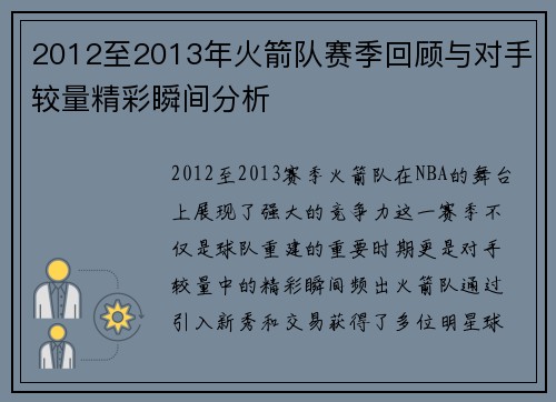 2012至2013年火箭队赛季回顾与对手较量精彩瞬间分析