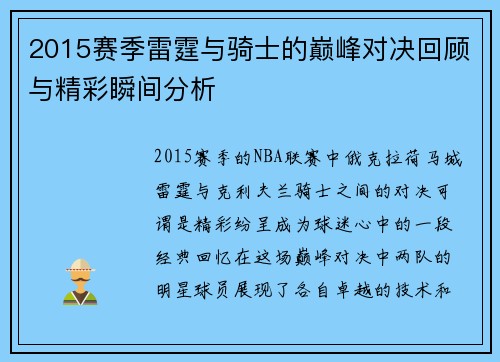 2015赛季雷霆与骑士的巅峰对决回顾与精彩瞬间分析