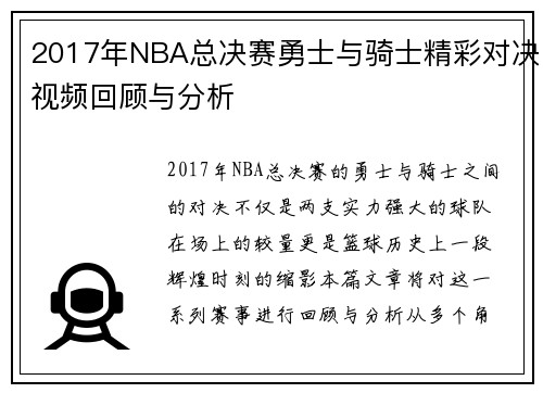 2017年NBA总决赛勇士与骑士精彩对决视频回顾与分析