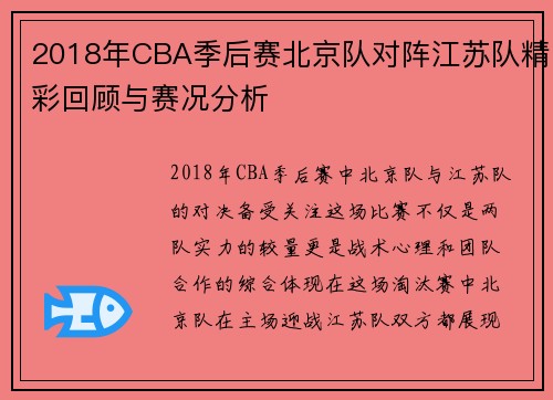 2018年CBA季后赛北京队对阵江苏队精彩回顾与赛况分析