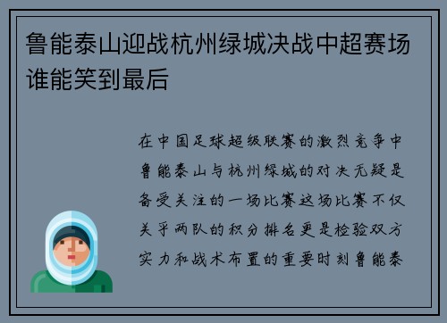 鲁能泰山迎战杭州绿城决战中超赛场谁能笑到最后