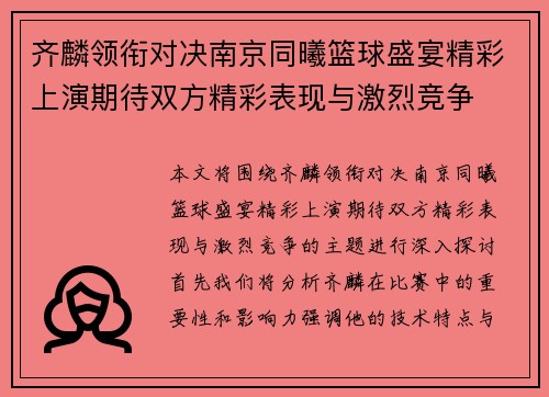 齐麟领衔对决南京同曦篮球盛宴精彩上演期待双方精彩表现与激烈竞争