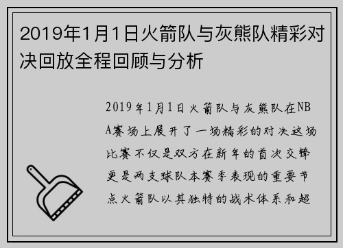 2019年1月1日火箭队与灰熊队精彩对决回放全程回顾与分析
