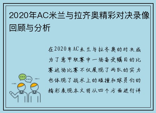2020年AC米兰与拉齐奥精彩对决录像回顾与分析