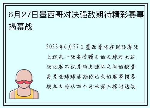 6月27日墨西哥对决强敌期待精彩赛事揭幕战
