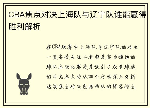 CBA焦点对决上海队与辽宁队谁能赢得胜利解析