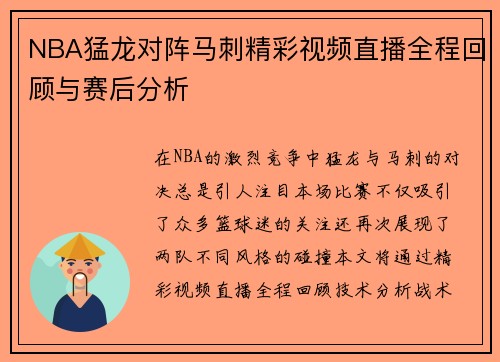 NBA猛龙对阵马刺精彩视频直播全程回顾与赛后分析