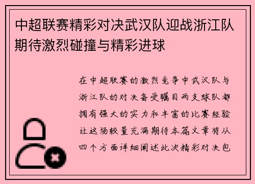 中超联赛精彩对决武汉队迎战浙江队期待激烈碰撞与精彩进球