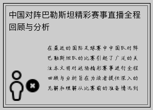中国对阵巴勒斯坦精彩赛事直播全程回顾与分析